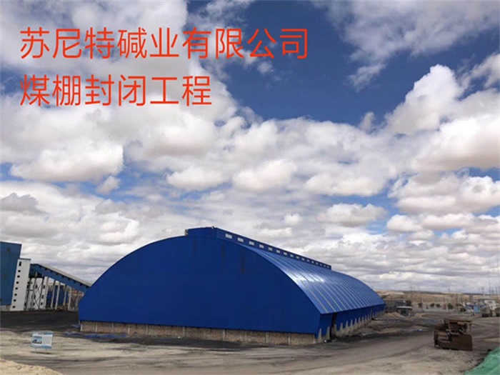 兖州苏尼特碱业有限公司煤棚封闭工程